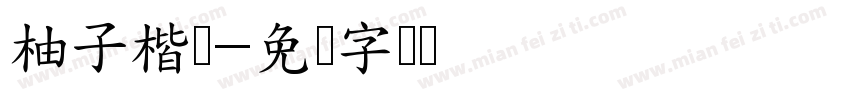 柚子楷书字体转换