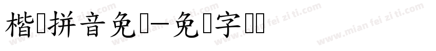 楷体拼音免费字体转换