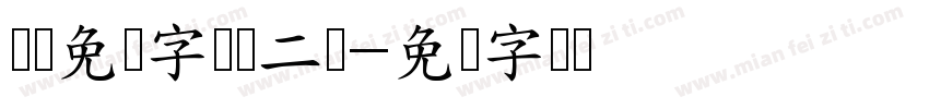 汉仪免费字库贤二体字体转换
