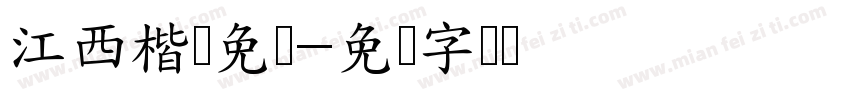 江西楷体免费字体转换