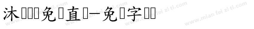 沐岁国体免费直装字体转换