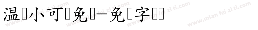 温师小可爱免费字体转换