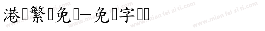 港风繁体免费字体转换