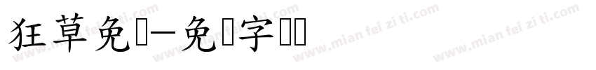 狂草免费字体转换