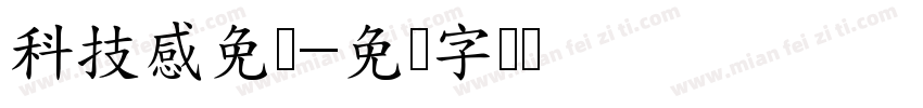 科技感免费字体转换