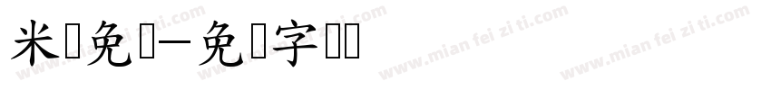 米开免费字体转换