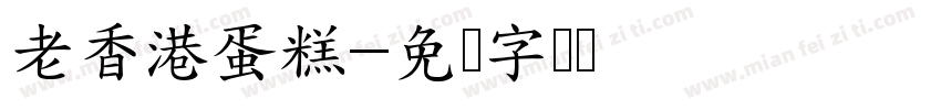 老香港蛋糕字体转换