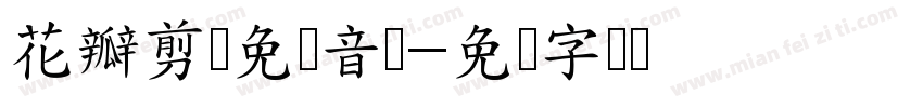 花瓣剪辑免费音乐字体转换