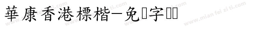 華康香港標楷字体转换
