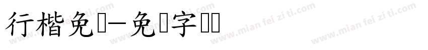 行楷免费字体转换