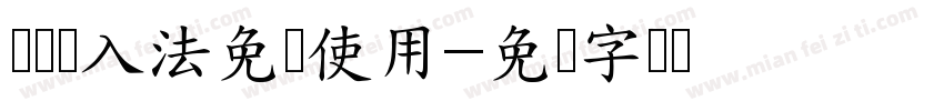 讯飞输入法免费使用字体转换