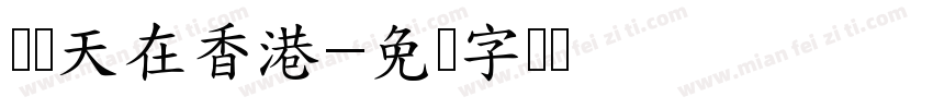 这两天在香港字体转换