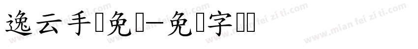 逸云手写免费字体转换