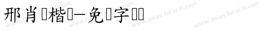 邢肖鹏楷书字体转换