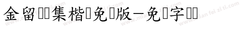 金留庆经集楷书免费版字体转换