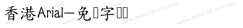 香港Arial字体转换