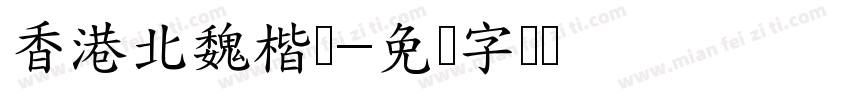 香港北魏楷体字体转换