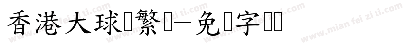 香港大球场繁体字体转换