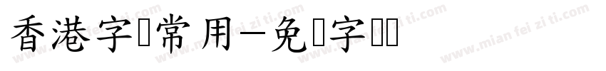 香港字体常用字体转换