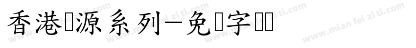 香港开源系列字体转换