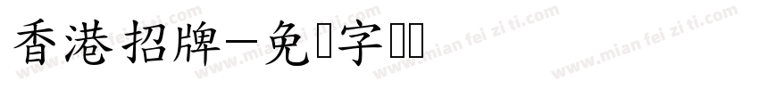 香港招牌字体转换