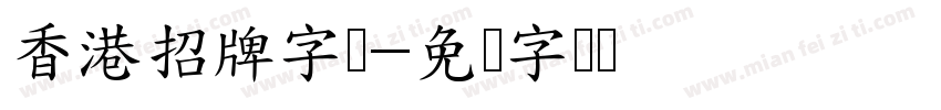 香港招牌字体字体转换