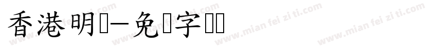 香港明体字体转换