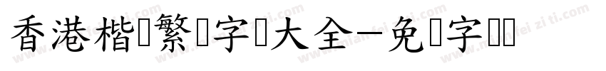 香港楷书繁体字库大全字体转换