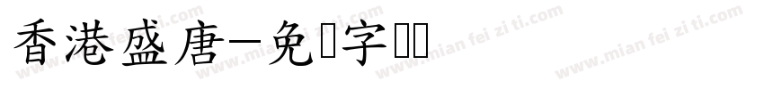 香港盛唐字体转换