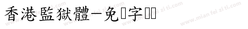 香港監獄體字体转换