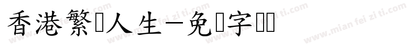 香港繁体人生字体转换
