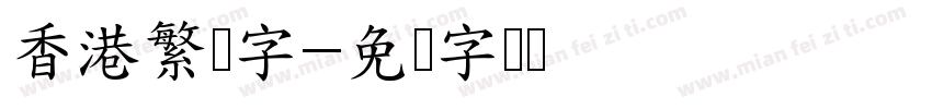 香港繁体字字体转换