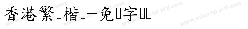 香港繁体楷书字体转换