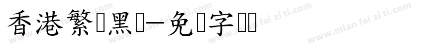 香港繁体黑体字体转换