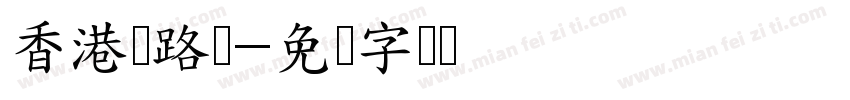 香港马路体字体转换