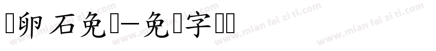 鹅卵石免费字体转换