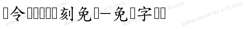 黄令东齐伋体复刻免费字体转换