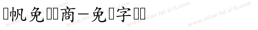 龚帆免费体商字体转换