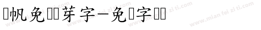 龚帆免费体芽字字体转换