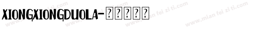 xiongxiongduola字体转换