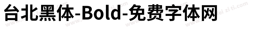 台北黑体-Bold字体转换