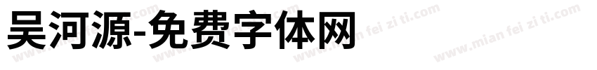 吴河源字体转换