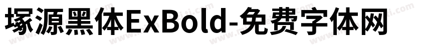 塚源黑体ExBold字体转换