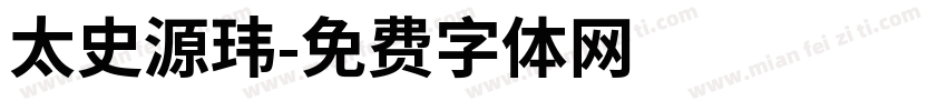 太史源玮字体转换