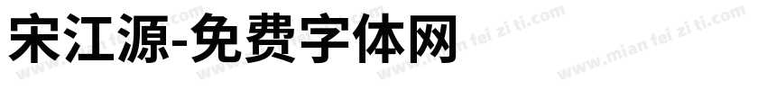 宋江源字体转换