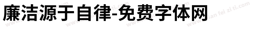 廉洁源于自律字体转换