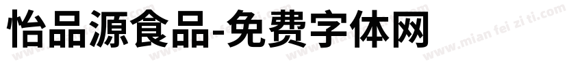 怡品源食品字体转换