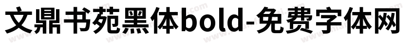 文鼎书苑黑体bold字体转换