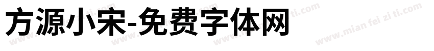方源小宋字体转换