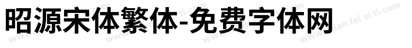 昭源宋体繁体字体转换
